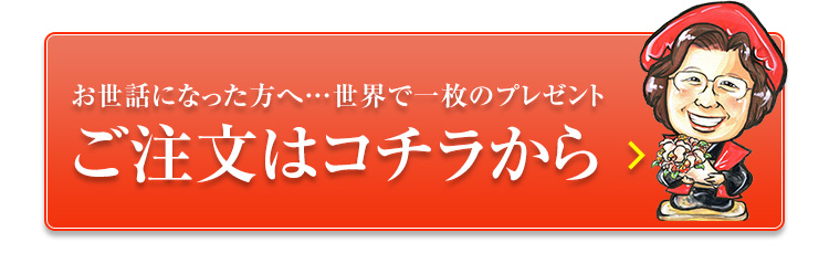 お世話になった方へ…世界で一枚のプレゼントご注文はコチラから
