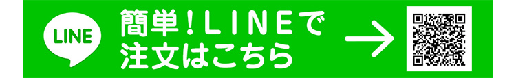 簡単！LINEでご注文