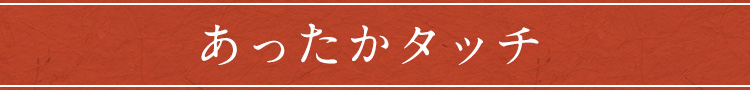 あったかタッチ