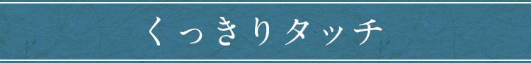 くっきりタッチ