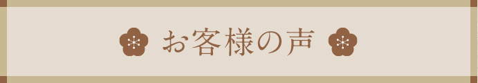 お客様の声